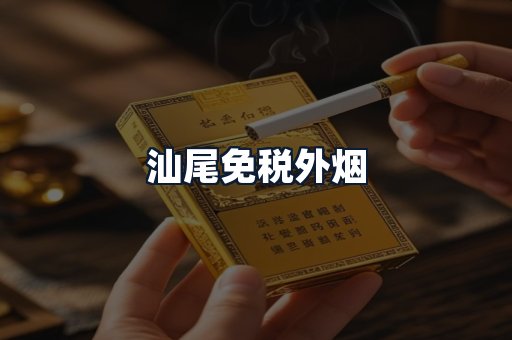 汕尾免税外烟