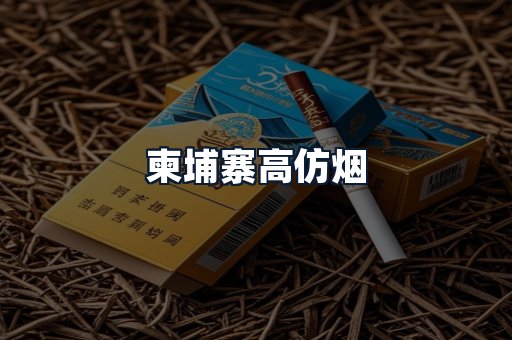 柬埔寨高仿烟