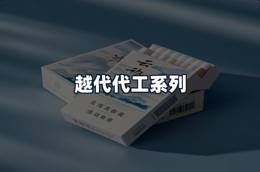 越代代工系列